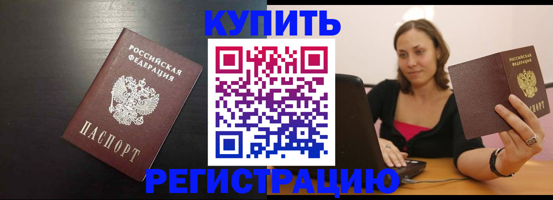 временная регистрация купить в Якутске
